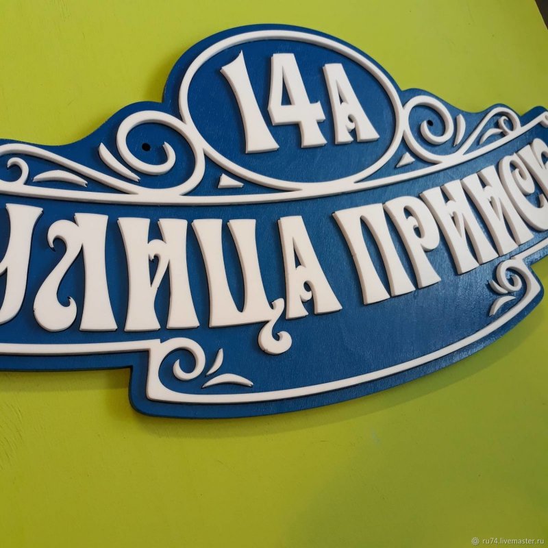Вывеска с названием города