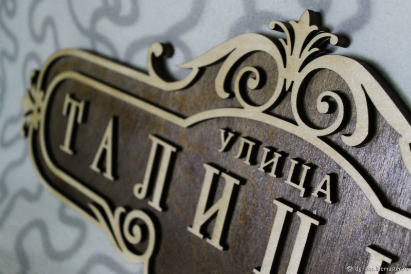 Адресная табличка
