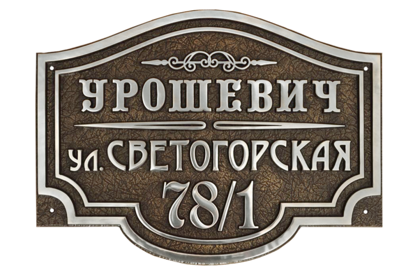 Рельефная адресная табличка