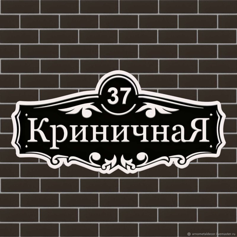 Деревянная адресная табличка