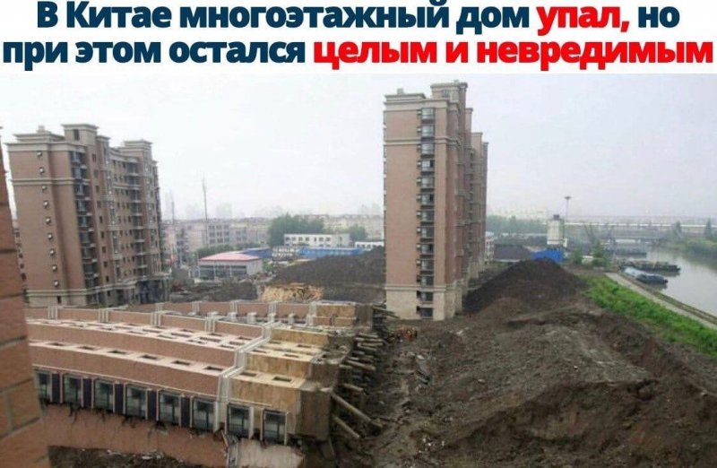 Упавший дом в Китае