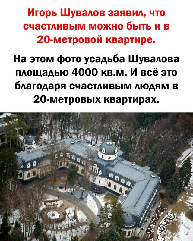 Шувалов Игорь резиденция
