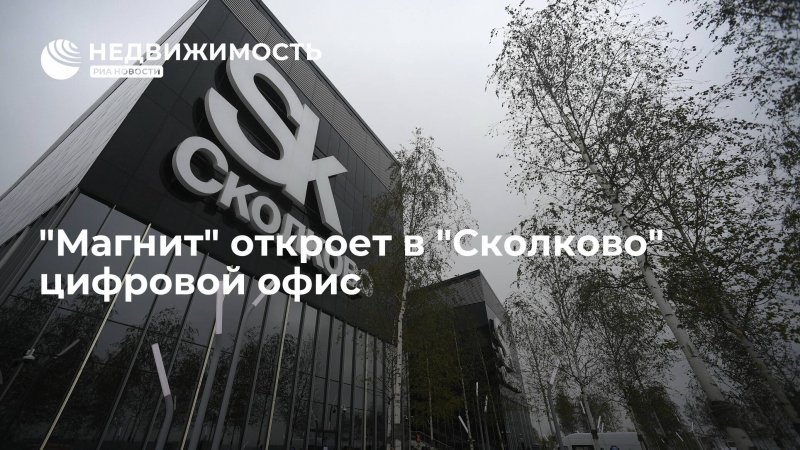 Сколково парк рабочий поселок ул Весенняя 2к1
