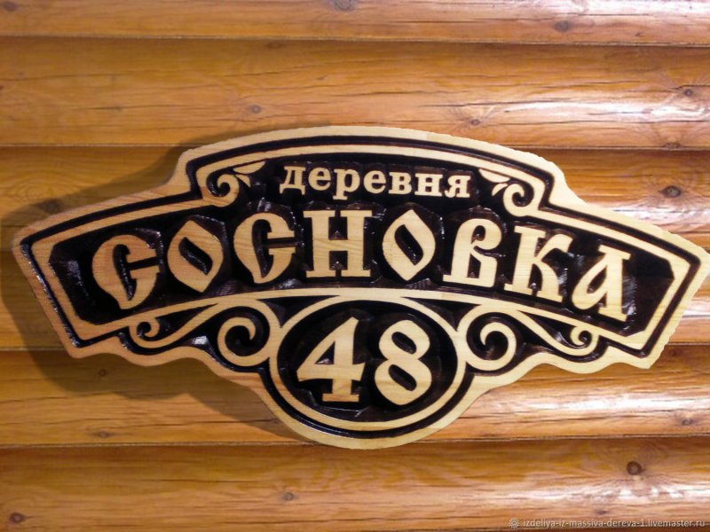 Адресная табличка из дерева