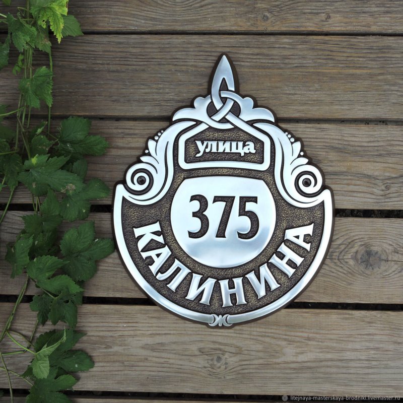 Металлические таблички на дом