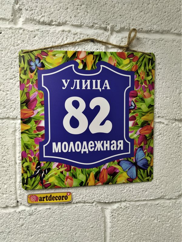 Адресная вывеска на частный дом