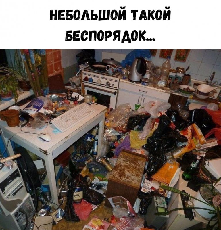 Беспорядок в квартире