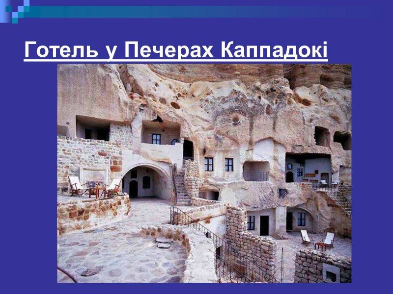 Отель в скале Yunak Evleri, Каппадокия, Турция