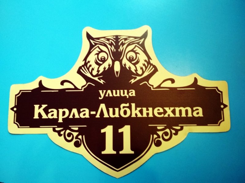 Адресная табличка