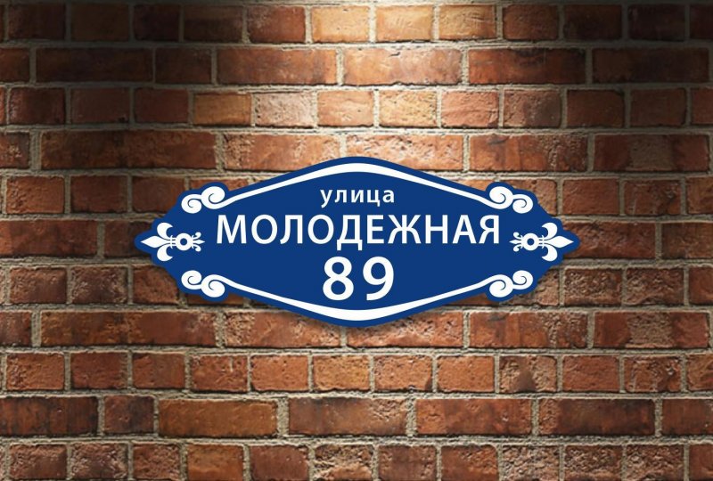Адресная табличка на заборе