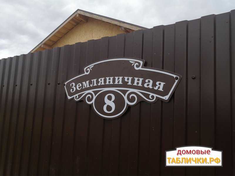 Уличные таблички