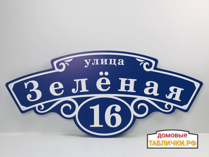 Адресная табличка застава