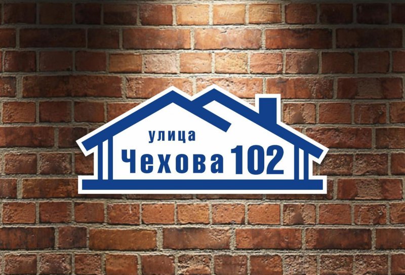 Адресная табличка на дом