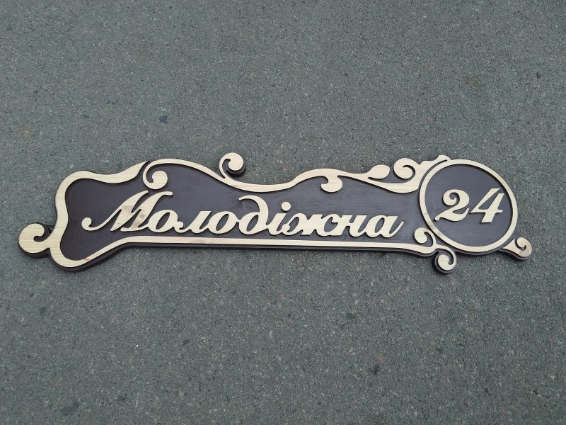Вывеска на дом
