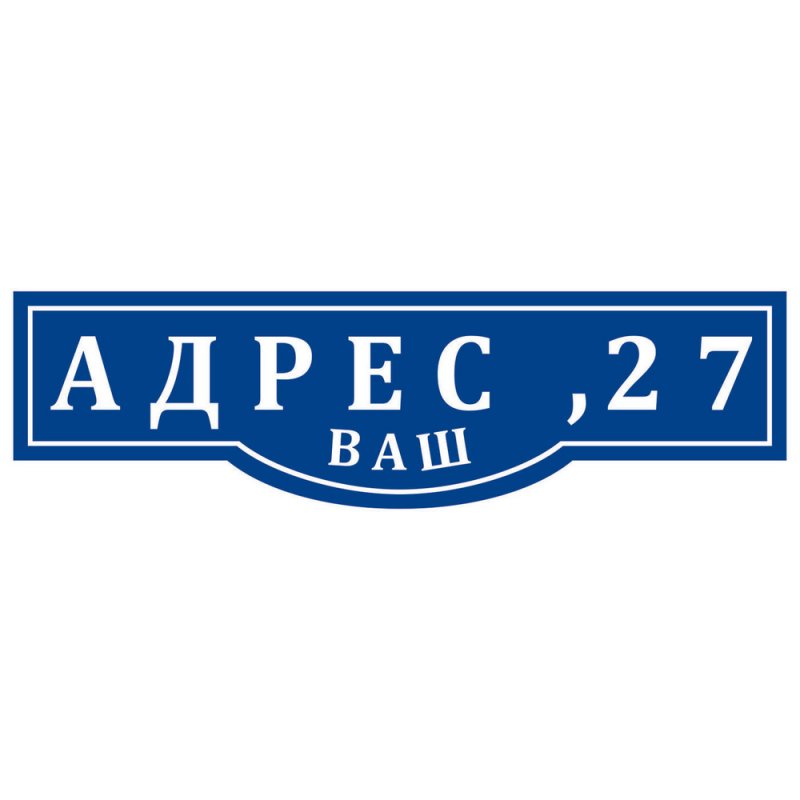 Табличка с адресом проспект