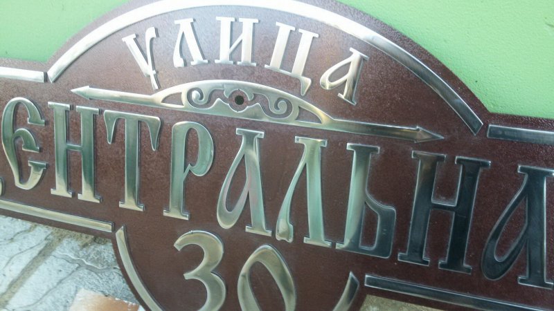Адресная табличка на дом