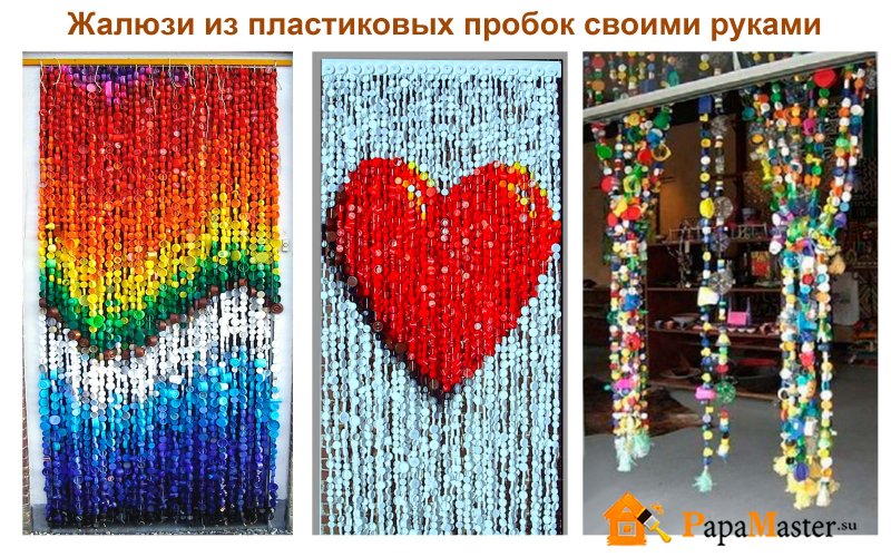 Шторы из пластиковых пробок