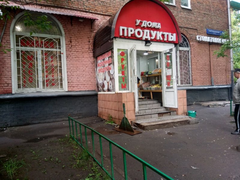 Магазин продуктов у дома