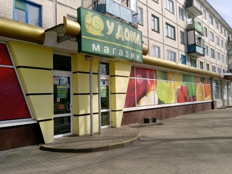 Магазин у дома