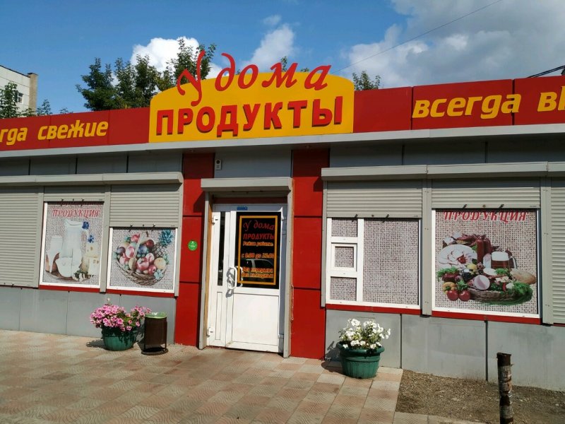 Продуктовый магазин у дома