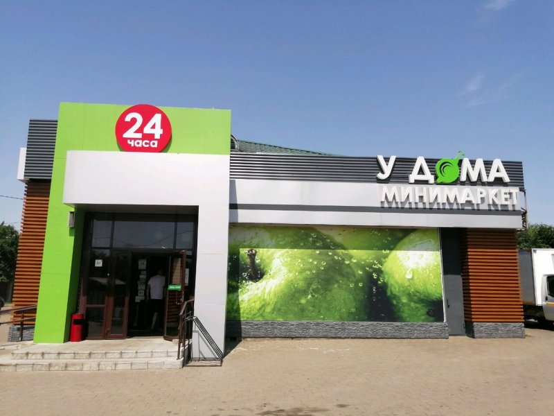 Минимаркет у дома