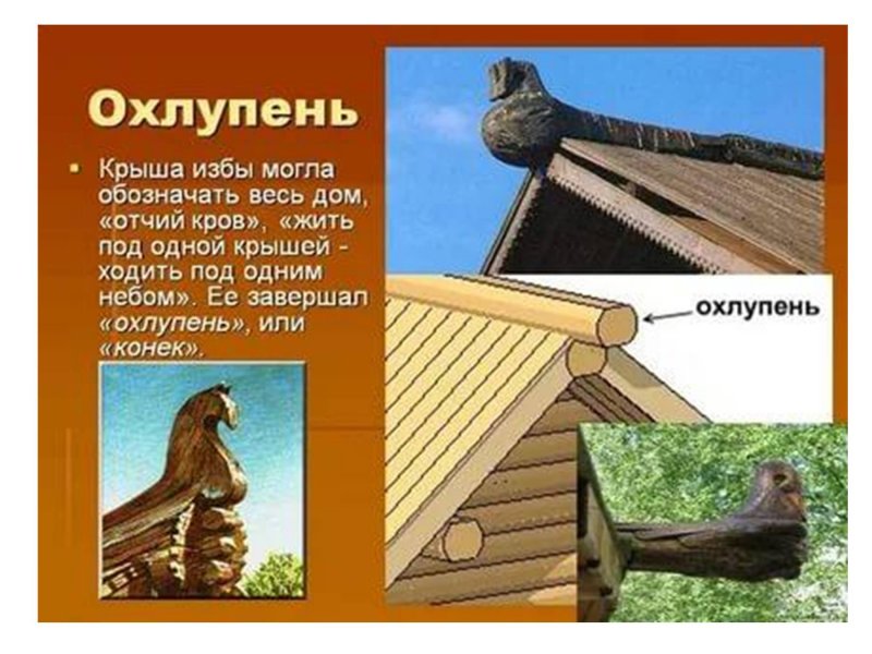 Конек на крыше русской избы