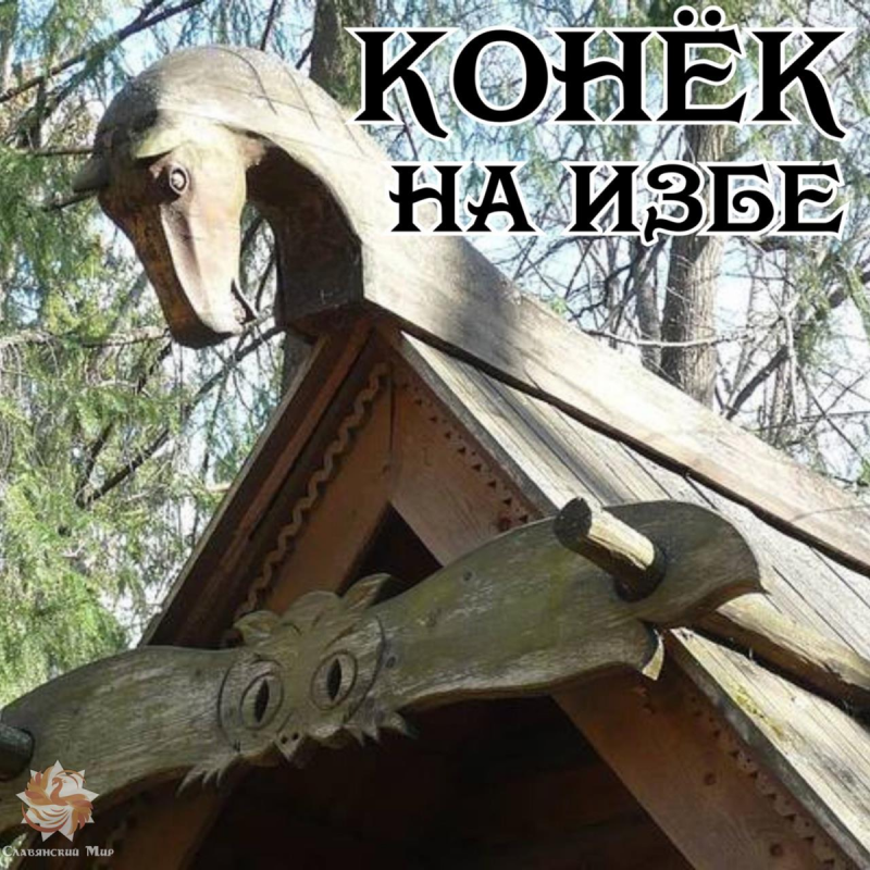 Конь на крыше избы