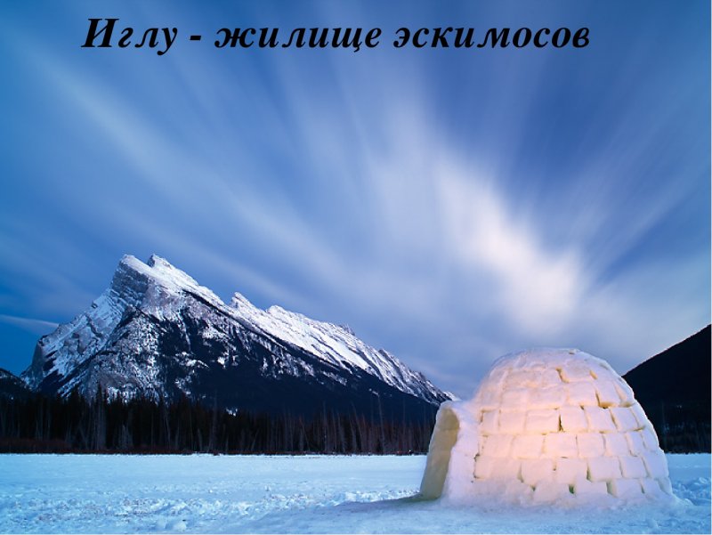 Жилище канадских эскимосов – иглу