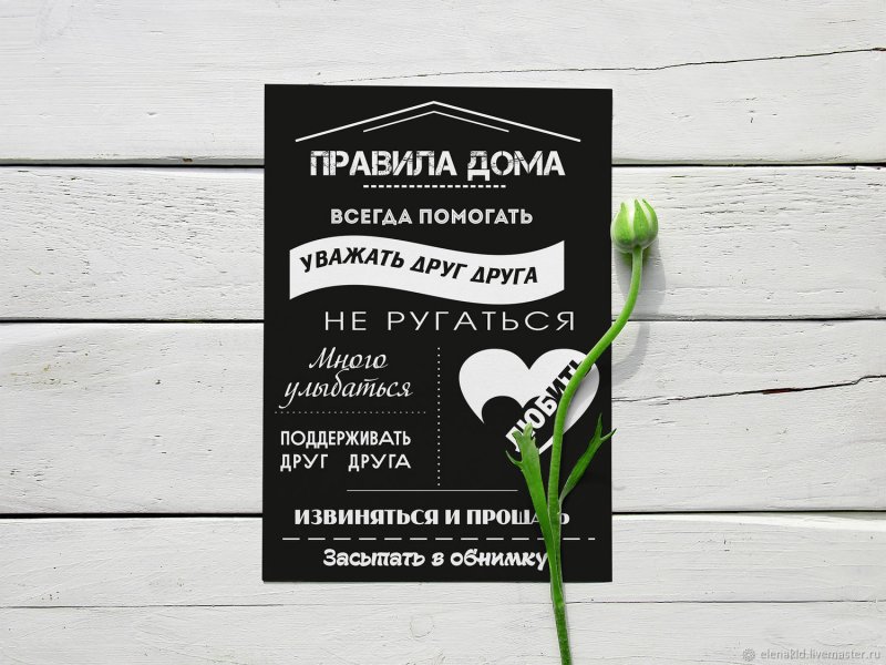 Постер «правила дома»