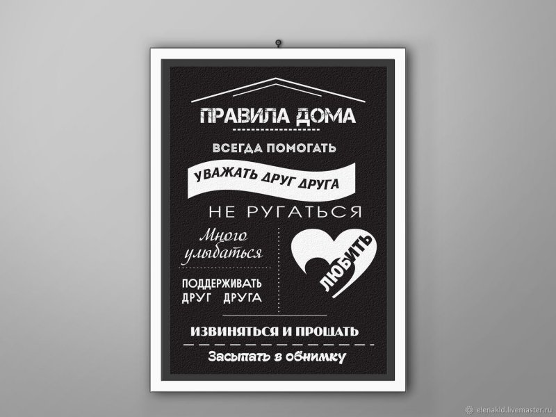 Правила этого дома