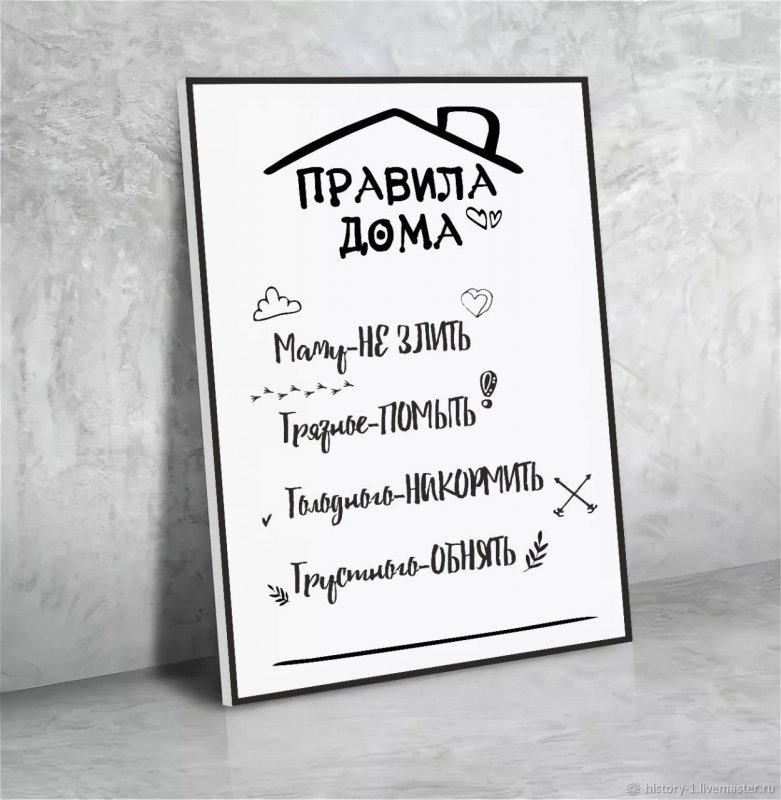 Правила этого дома