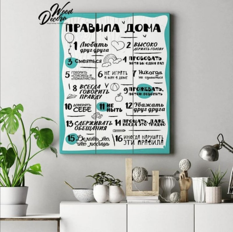Правила нашего дома