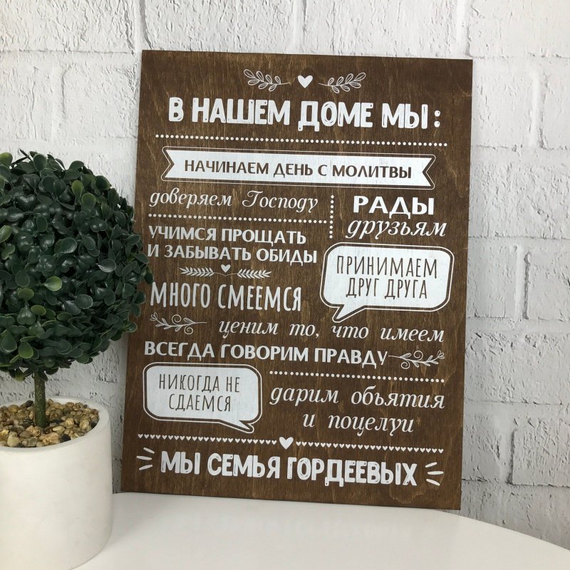 Табличка с правилами дома