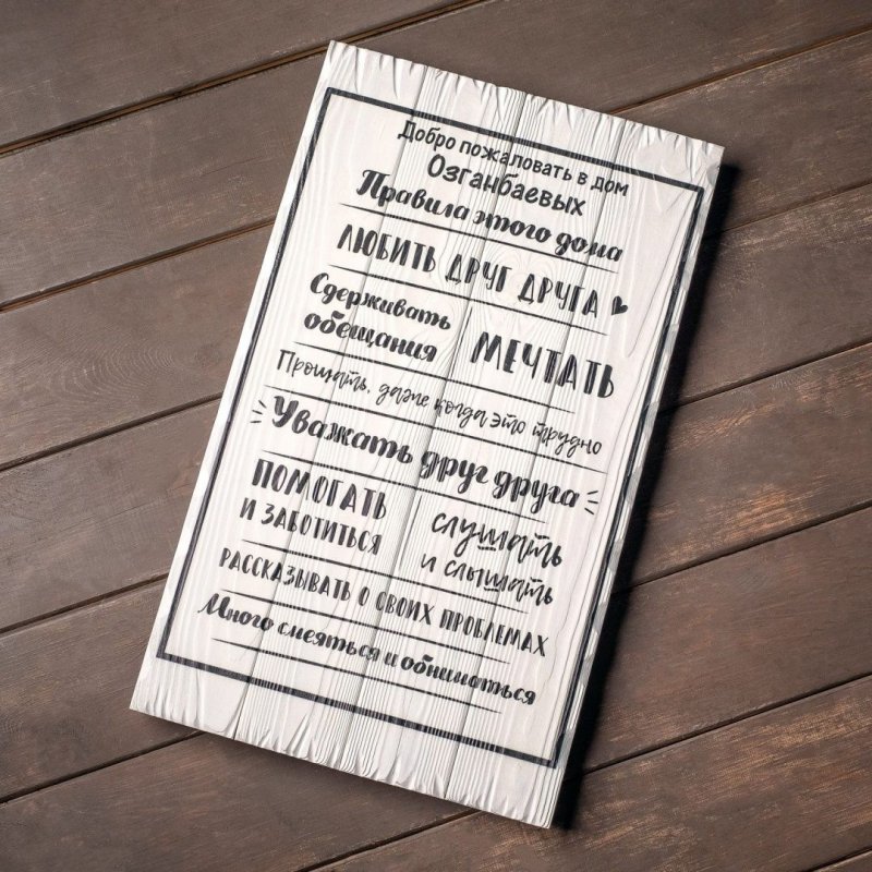 Табличка с правилами дома