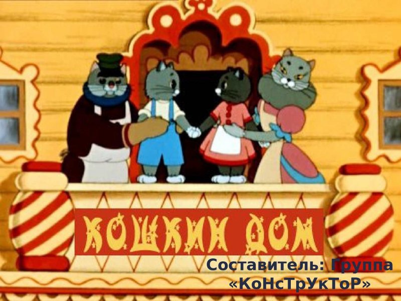 Мультфильм Кошкин дом Союзмультфильм