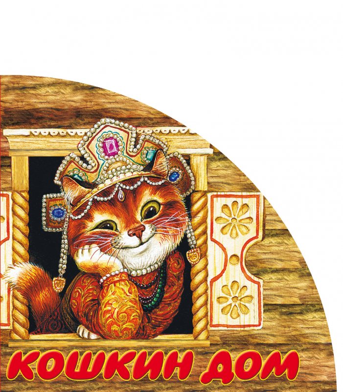 Крошкин дом