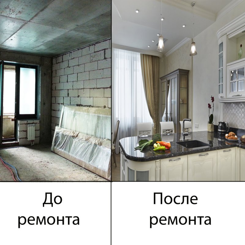 Квартира до и после