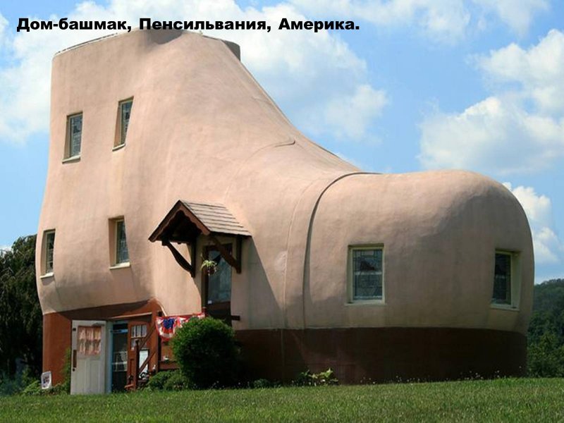 Дом-башмак в штате Пенсильвания США