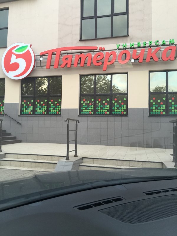 Магазин Пятерочка