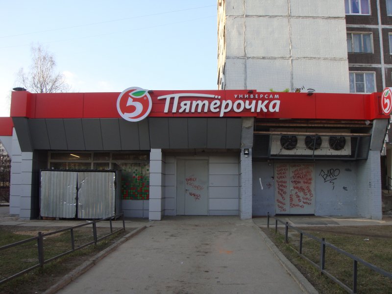 Пятерочка Крапивна