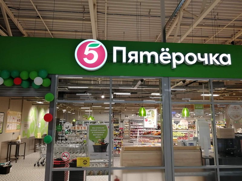 Гипермаркет Пятерочка