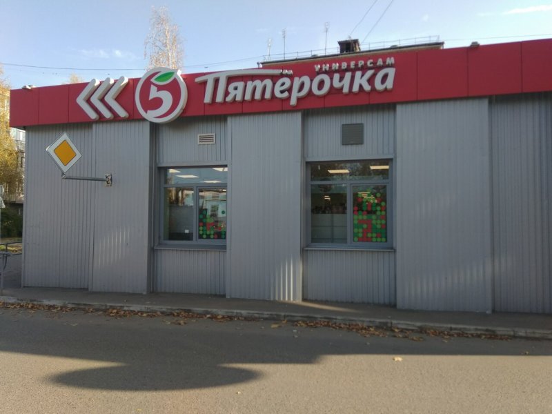 Магазин Пятерочка