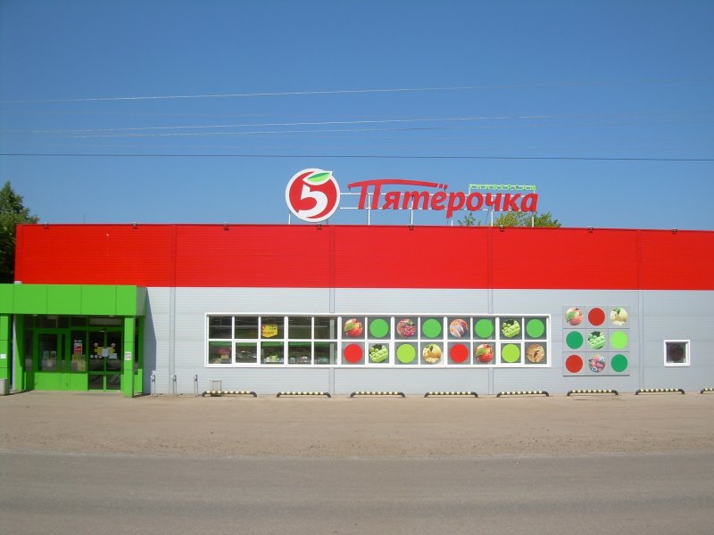 Супермаркет Пятерочка
