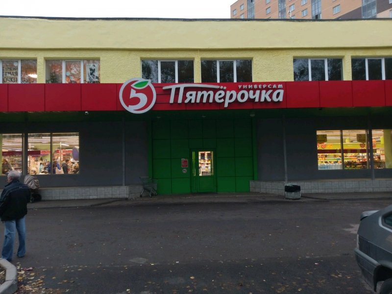 Пятерочка здание