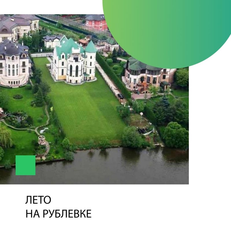 Рублевка фото участков и домов