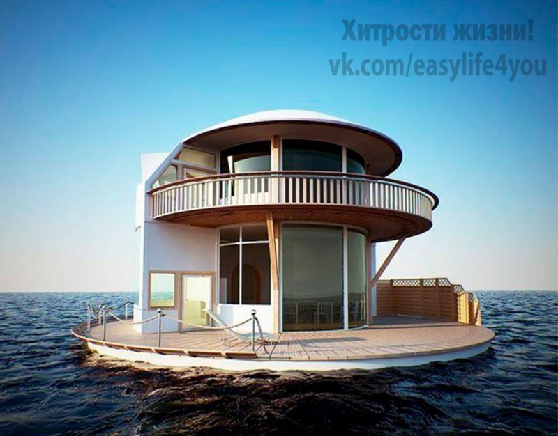 Плавучий дом круглый