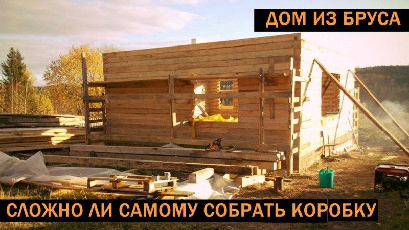 Дом из бруса своими руками без опыта