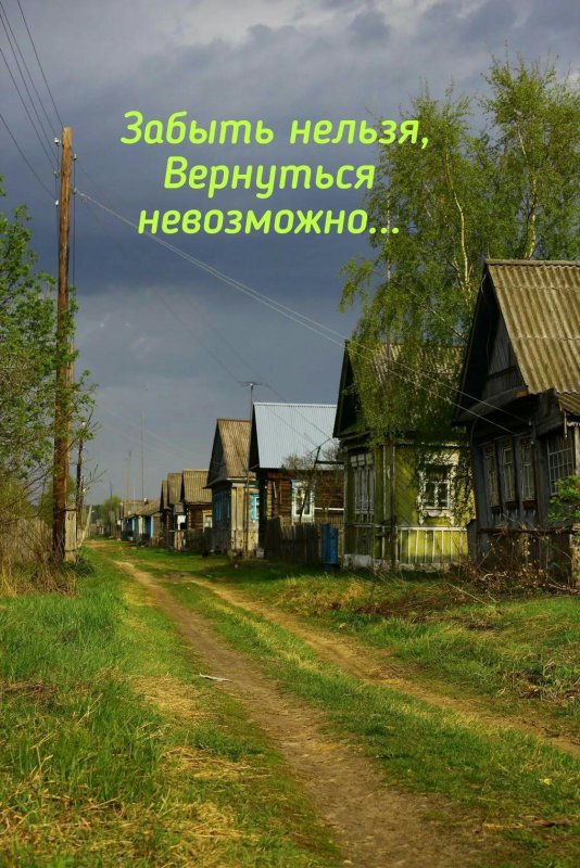 Деревня деревенька