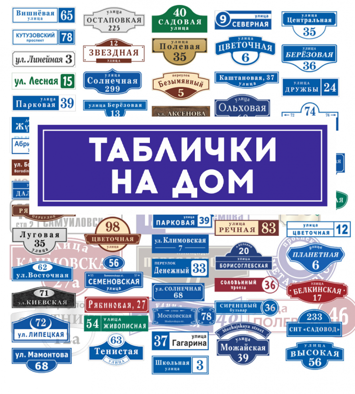 Фамильные таблички на дом