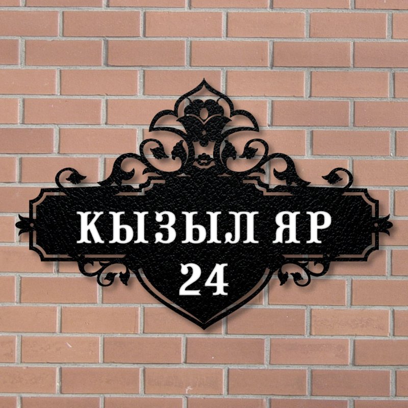 Адресная табличка